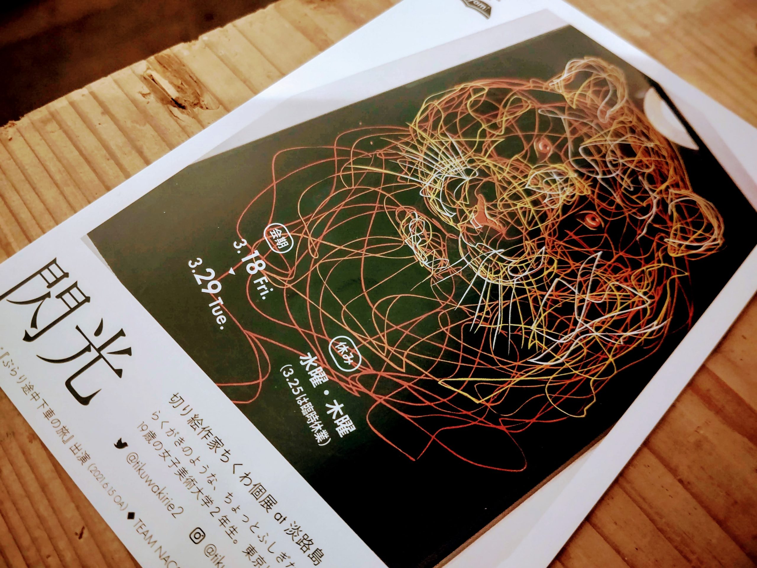 切り絵作家「ちくわ」個展 at 淡路島　開催。